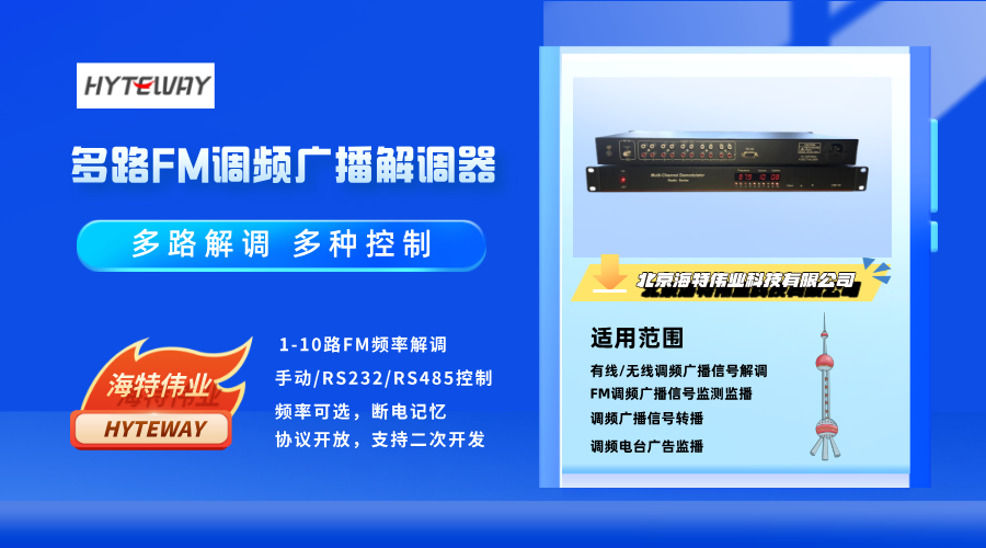 多路FM调频广播解调器:多路电台FM广播信号一体化解调处理方案