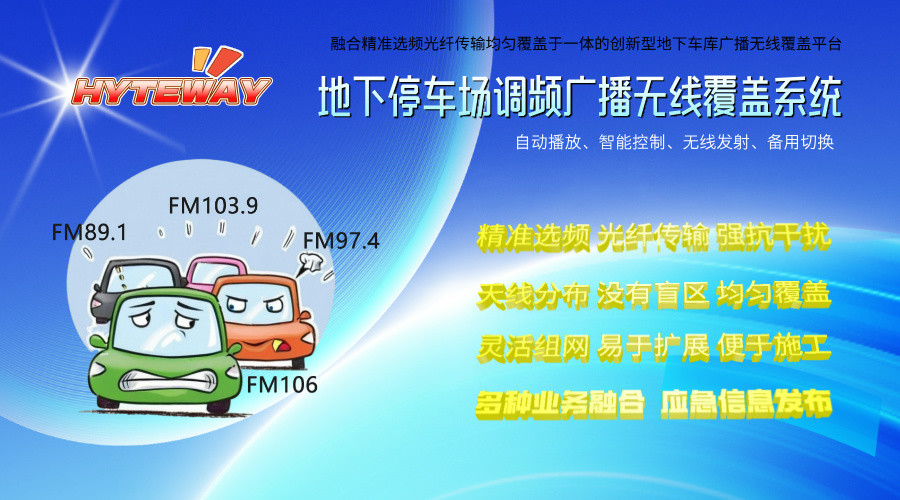地下停车场调频广播无线覆盖:精准选频光纤传输均匀覆盖融合平台